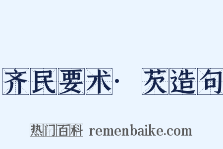 齐民要术·芡造句是什么意思的图片